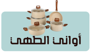 أواني الطهي