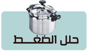 حلل ضغط قسم