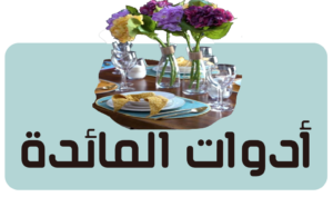 أدوات المائدة