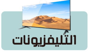 التلفزيونات